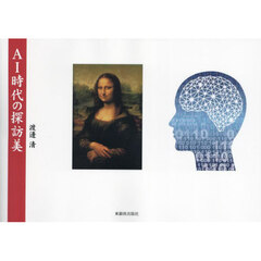ＡＩ時代の探訪美