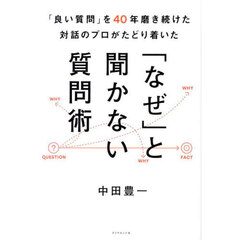 「良い質問」を４０年磨き続けた対話のプロがたどり着いた「なぜ」と聞かない質問術