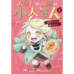 あなたのお城の小人さん　～御飯下さい、働きますっ～（コミック）　２