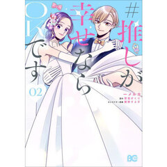 ＃推しが幸せならＯＫです　０２