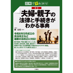 最新夫婦・親子の法律と手続きがわかる事典　図解で早わかり