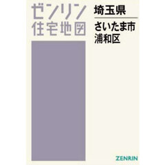 Ａ４　埼玉県　さいたま市　浦和区