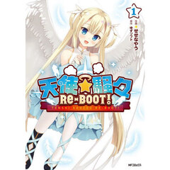 天使☆騒々ＲＥ－ＢＯＯＴ！　１