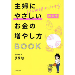 主婦にやさしいお金の増やし方ＢＯＯＫ　はじめ時はいつも今　改訂版