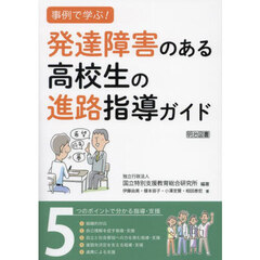 事例で学ぶ！発達障害のある高校生の進路指導ガイド　５つのポイントで分かる指導・支援