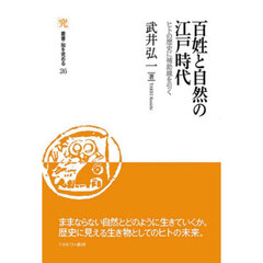 百姓と自然の江戸時代　ヒトの歴史に補助線を引く