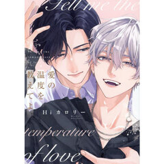 愛の温度を教えてよ