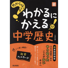 わからないをわかるにかえる中学歴史　改訂版