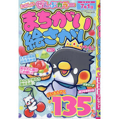 まちがい絵さがしパーティー　Ｖｏｌ．７