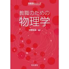 教職のための物理学