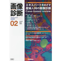 画像診断　Ｖｏｌ．４５Ｎｏ．２（２０２５年２月号）　特集エキスパートをめざす産婦人科の画像診断　Ｃａｓｅ‐ｂａｓｅｄ　ｒｅｖｉｅｗ