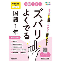 定期テストズバリよくで　光村図書国語１年