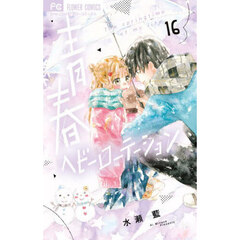 青春ヘビーローテーション　Ｔｈｅ　ｓｐｒｉｎｇｔｉｍｅ　ｏｆ　ｍｙ　ｌｉｆｅ　１６
