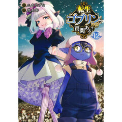 転生ゴブリンだけど質問ある？　１２