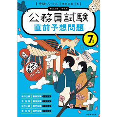 直前予想問題　公務員試験　７年度