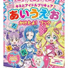 キミとアイドルプリキュア♪あいうえおかけたよ！ブック