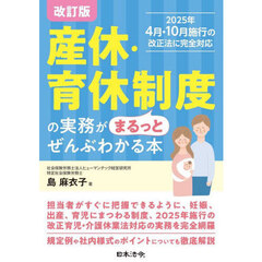 産休・育休制度の実務がまるっとぜんぶわかる本　改訂版