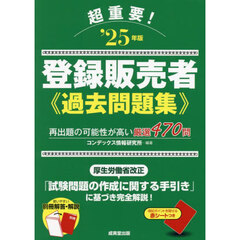 超重要！登録販売者過去問題集　‘２５年版