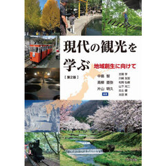 現代の観光を学ぶ　地域創生に向けて　第２版