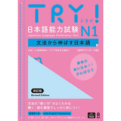 ＴＲＹ！日本語能力試験Ｎ１文法から伸ばす