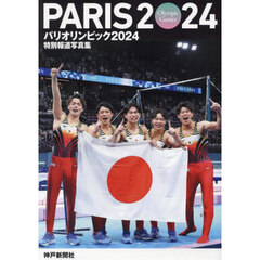 パリオリンピック２０２４　神戸新聞社版