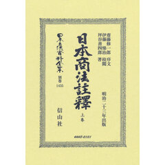 日本立法資料全集　別巻１４３５　復刻版　日本商法註釋　上卷