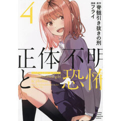 正体不明と恐怖　４
