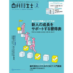 歯科衛生士　Ｖｏｌ．４９（２０２５Ｆｅｂｒｕａｒｙ）