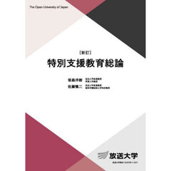 特別支援教育総論　新訂