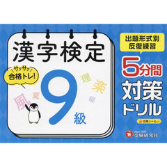 漢字検定５分間対策ドリル９級