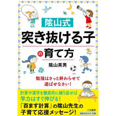 陰山式「突き抜ける子」の育て方