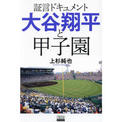 証言ドキュメント大谷翔平と甲子園