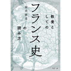 教養としての「フランス史」の読み方