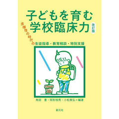 子どもを育む学校臨床力　多様性の時代の生徒指導・教育相談・特別支援　改訂版
