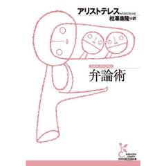 弁論術