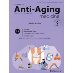アンチ・エイジング医学　日本抗加齢医学会雑誌　Ｖｏｌ．２１／Ｎｏ．１（２０２５．２）　特集運動器の老化制御