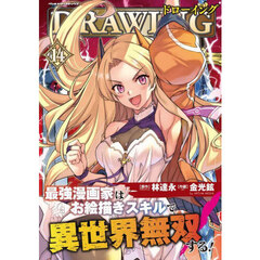 ドローイング　最強漫画家はお絵描きスキルで異世界無双する！　１４　アートリムメディア作品