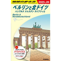 地球の歩き方　Ａ１６　２０２５～２０２６年版　ベルリンと北ドイツ　ハンブルク　ドレスデン　ライプツィヒ