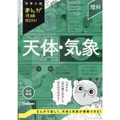 天体・気象　改訂新版