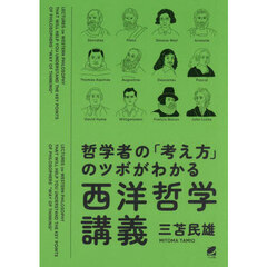 哲学者の「考え方」のツボがわかる西洋哲学講義