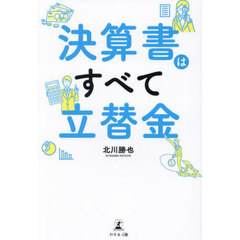 決算書はすべて立替金
