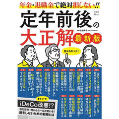 定年前後の大正解　最新版