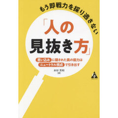 もう即戦力を採り逃さない「人の見抜き方」　思い込みに隠された真の能力はニュートラル視点で引き出す