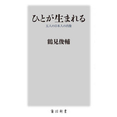 ひとが生まれる　五人の日本人の肖像