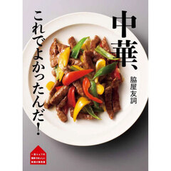 中華、これでよかったんだ！