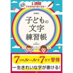 子どもの文字練習帳　１週間でみるみるうまくなる！　新装版