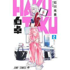 白卓ＨＡＫＵＴＡＫＵ　２　彼方より