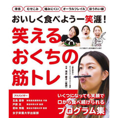 笑えるおくちの筋トレ　おいしく食べよう一笑涯！