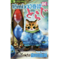 猫ｍｉｘ幻奇譚とらじ　１０