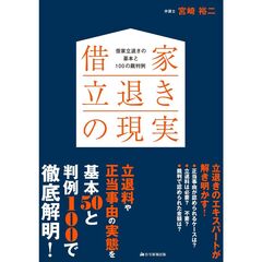 借家立退きの現実　借家立退きの基本と１００の裁判例